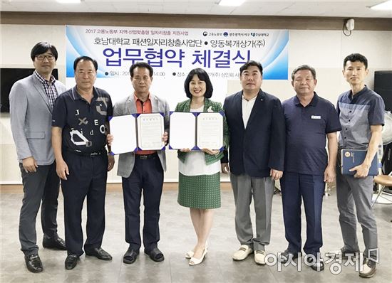 호남대 의상디자인학과, 양동복개상가(주)와 업무협약