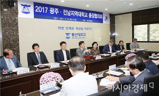 동신대, 광주·전남지역대학교 총장협의회 개최