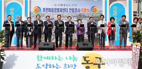 [포토]광주 동구, 푸른마을공동체센터 건립 ‘첫 삽’