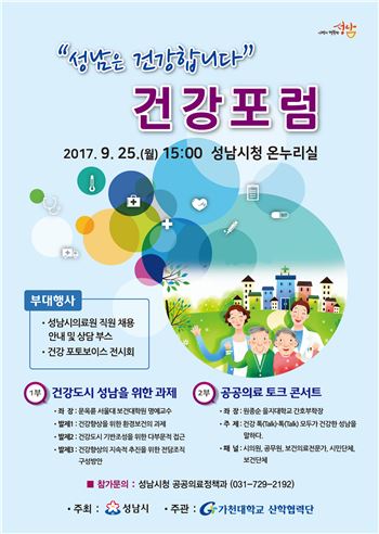 성남시가 25일 개최하는 건강포럼 포스터