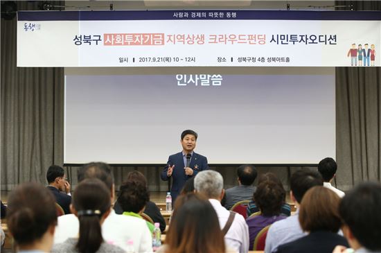 시민투자오디션 시작에 앞서 시민투자자들에게 인사말을 전하는 김영배 성북구청장