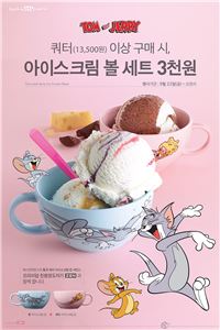 배스킨라빈스 "쿼터 사이즈 사면 톰과 제리 아이스크림볼이 3천원"