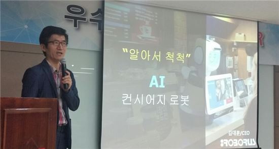 김대훈 로보러스 대표가 우수 제품 설명회에 참석해 '알아서 척척' 인공지능(AI) 로봇 기술에 대해 이야기를 하고 있다. 