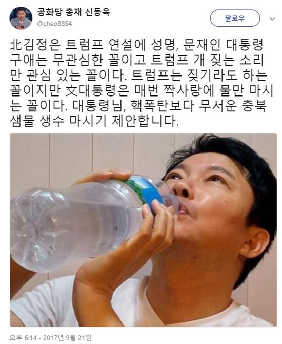 신동욱 “문 대통령 핵폭탄보다 무서운 충북샘물 마셔라”