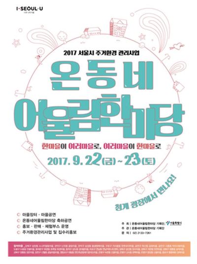 서울시, 도시재생 성과공유 '온동네 어울림한마당' 22일 개최
