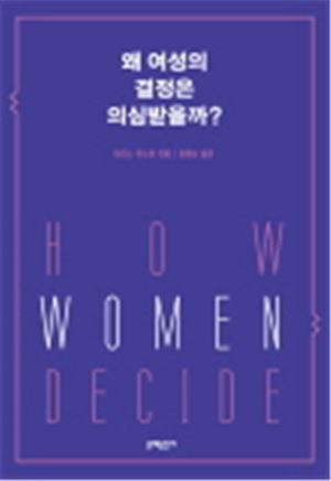왜 여성의 결정은 의심받을까
터리스 휴스턴 지음/김명신 옮김
문예출판사
1만5800원
