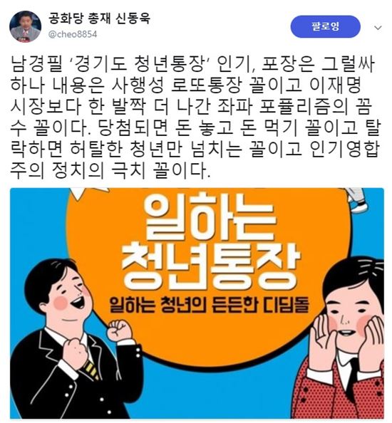 22일 신동욱 공화당 총재가 경기도 일하는 청년통장은 ‘사행성 로또 통장’이라고 비판했다./ 사진 = 신동욱 트위터