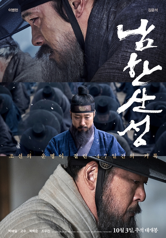 [사진제공=CJ엔터테인먼트]영화 '남한산성' 포스터.