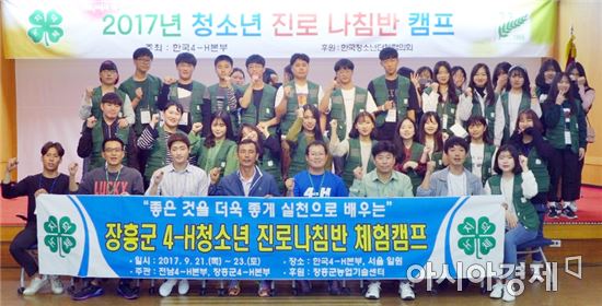 장흥군 4-H청소년 진로나침반 캠프 실시