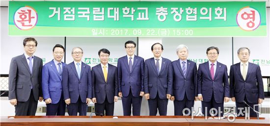 거점국립대 총장협의회 전남대서 열려
