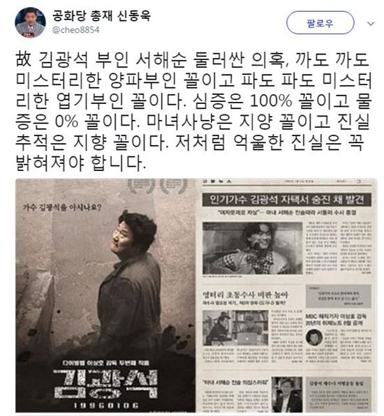 故 김광석 딸 사망 의혹 서해순, 신동욱 "까도 까도 미스터리한 양파부인 꼴"