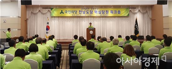 국민의당 전남도당 핵심당원 워크숍 개최