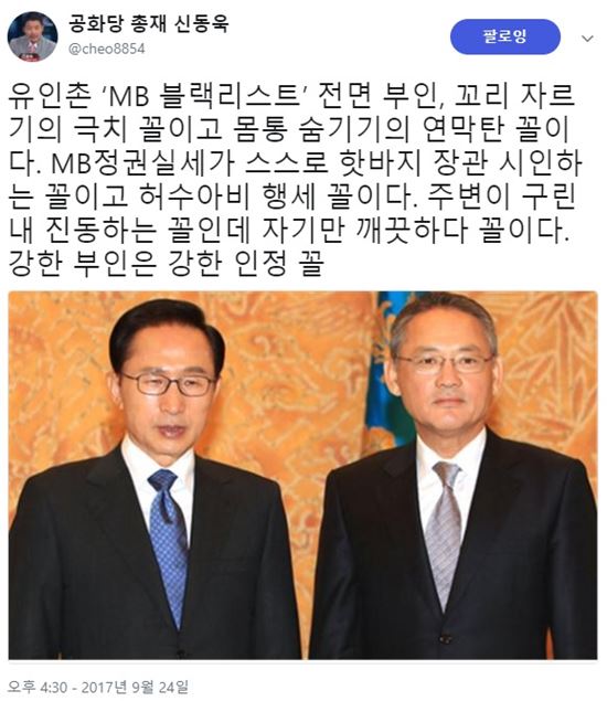 신동욱 “‘MB블랙리스트 부인’ 유인촌, 핫바지 장관 시인한 꼴”
