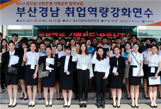 신한銀-중진공, 부산·경남지역 취업역량강화연수 개최