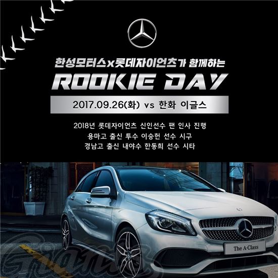 롯데자이언츠, 26일 한성모터스와 함께 루키데이