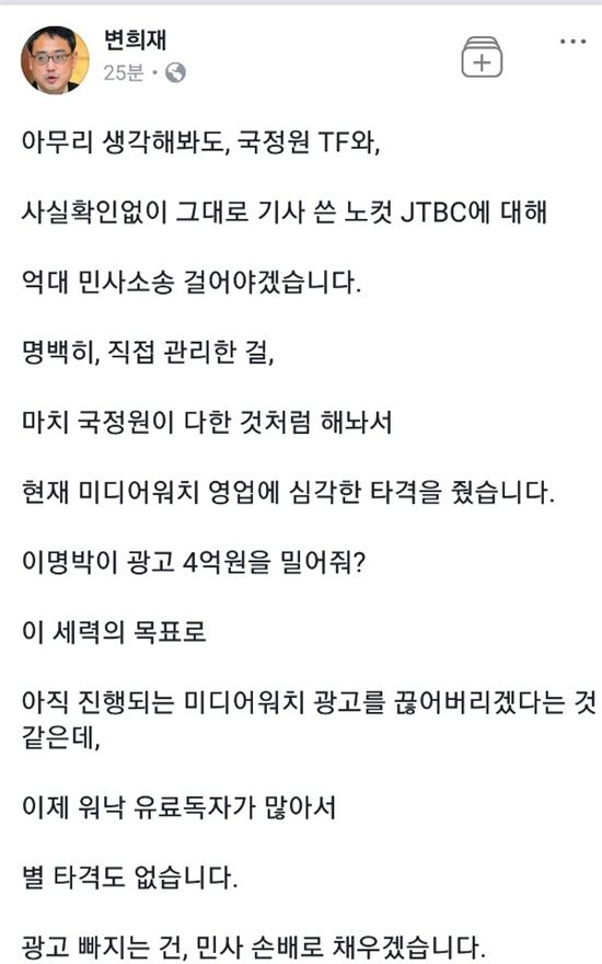 25일 변희재 미디어워치 대표가 JTBC와 노컷뉴스를 고소하겠다고 밝혔다. /사진= 변희재 대표 페이스북 