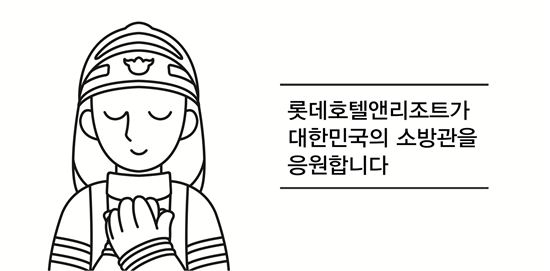 롯데호텔, 소방관 응원 캠페인 진행…"매출액 일부 적립해 방열장갑 등 전달"