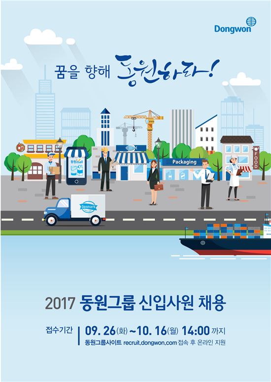 동원그룹, 2017년 신입사원 공개채용…박인구 부회장 채용설명회 참석