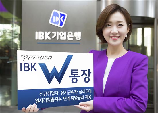 기업은행, 신규취업·장기근속자 우대금리 제공 'IBK W통장' 출시