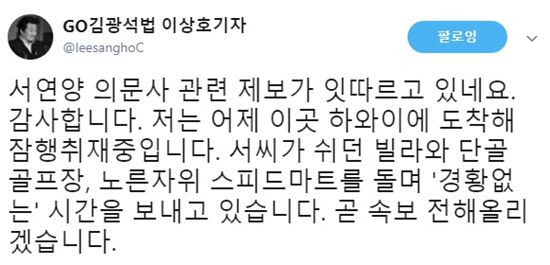 이상호 “서해순 하와이 빌라·단골 골프장 도는 중, 곧 속보 있을 것”