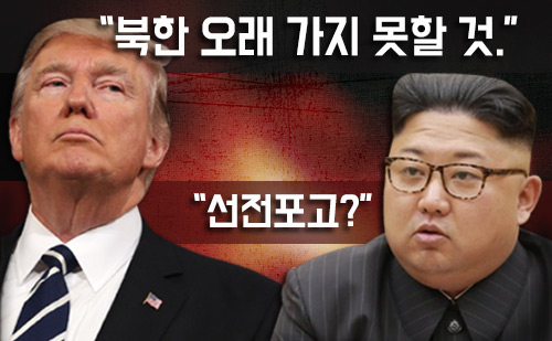 [선전포고의 잔혹사]①엇갈린 선전포고, 미국과 북한의 속내는?