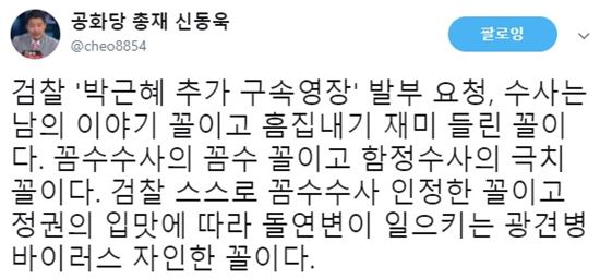 '박근혜 제부' 신동욱 "검찰은 광견병 바이러스" 맹비난