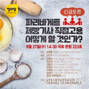 정의당 파리바게트 직접고용 토론회