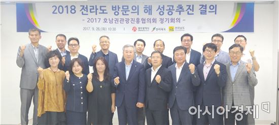 호남권, 2018 전라도 방문의 해 성공 협력 다짐 