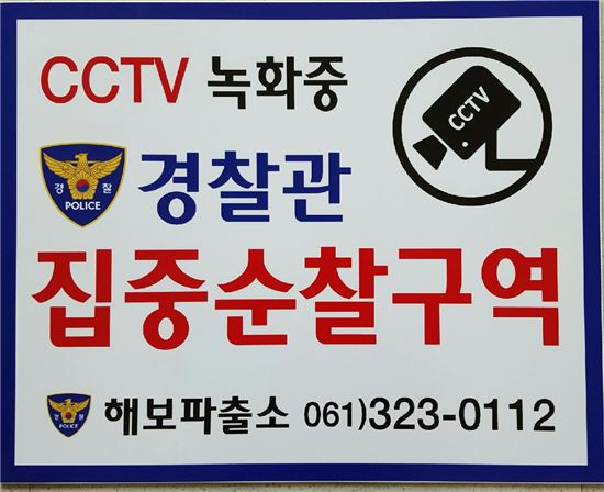함평 해보파출소,자위방범 CCTV 릴레이식 설치 탄력순찰 총력