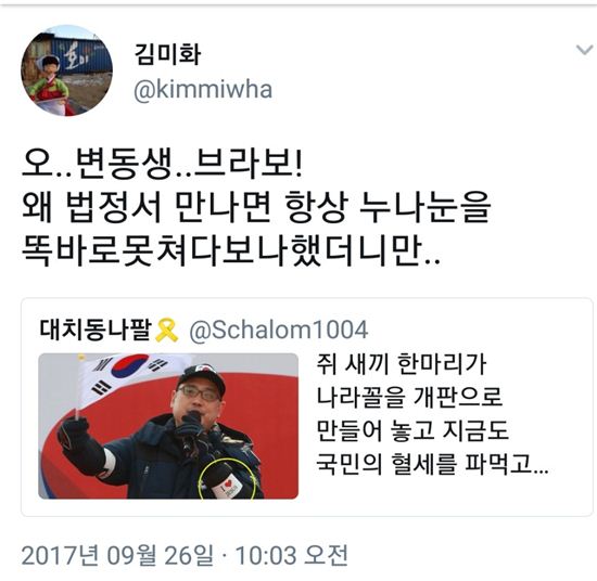 김미화, 변희재 국정원 관련 보도 고소에 “오 변동생 브라보!”