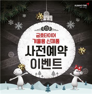금호타이어, 겨울용 타이어 사전예약 실시…사은품 증정