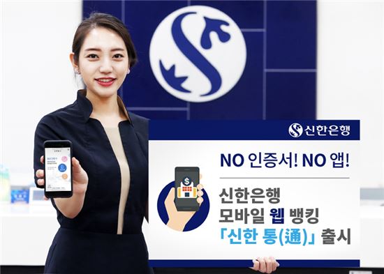 신한은행, 모바일 웹 뱅킹 출시…공인인증서·앱 없이 금융거래