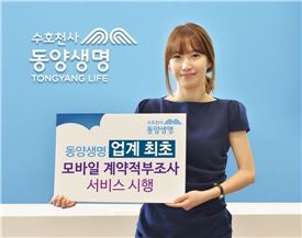 동양생명, 모바일 계약적부조사 서비스 실시