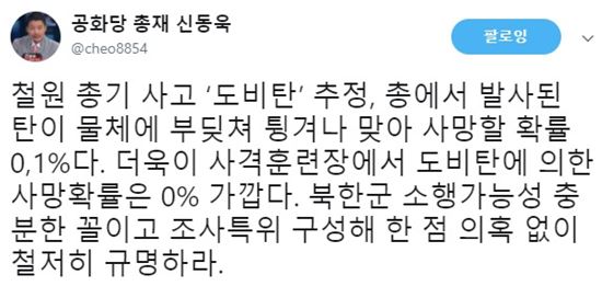 신동욱 “철원 총기 사고 도비탄 가능성 0%, 북한군 소행 가능성 충분”