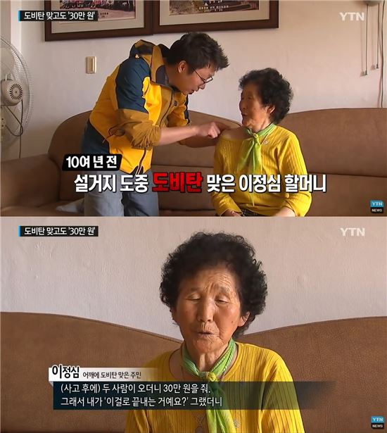 도비탄 맞은 할머니 "두 사람 오더니 30만 원 줘 그걸로 끝"  
