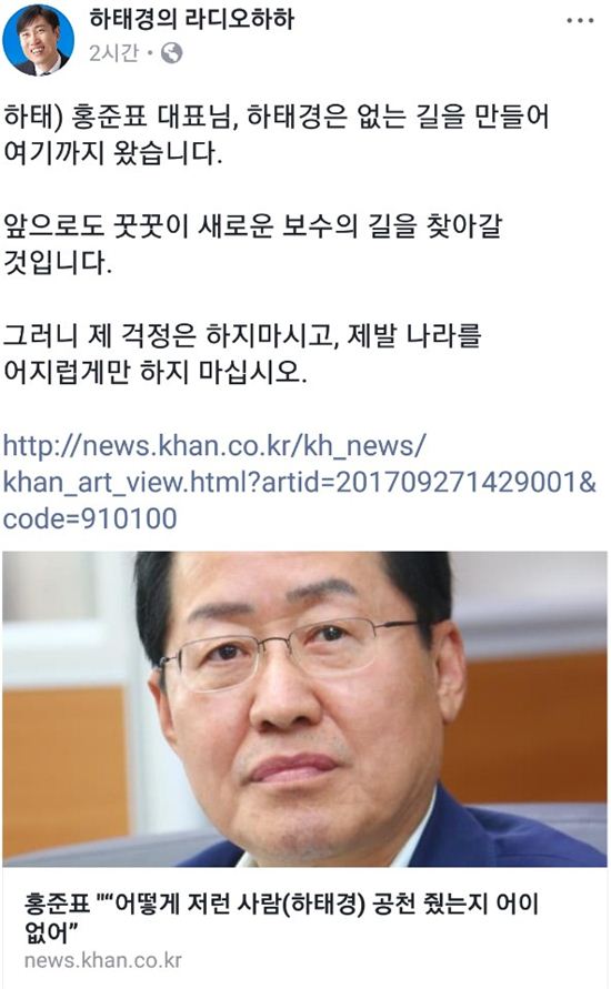 27일 하태경 바른정당 의원이 홍준표 자유한국당 대표의 비판을 반박했다. /사진= 하태경 의원 페이스북