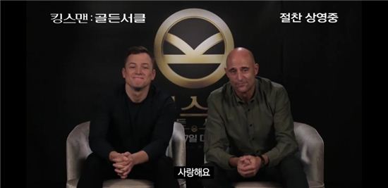 ‘킹스맨2’ 태런 에저튼&마크 스트롱, 개봉 축하 영상서 한국말로 “사랑해요”