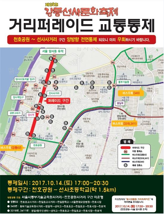 강동구 선사문화축제 거리퍼레이드 교통통제