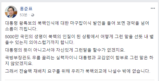 홍준표, 문정인 겨냥 “대통령 왕특보 북핵인식, 경악 넘어 소름 끼쳐”