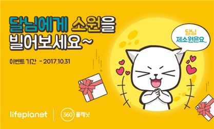 라이프플래닛, 추석 연휴 정상운영…선물 증정 이벤트도 실시