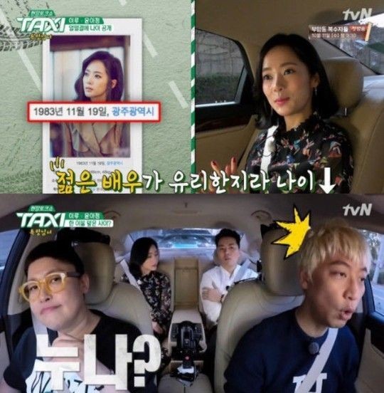 '택시' 윤아정 "나이 속였다", 네티즌 "“거짓말 하는 연예인 별로"