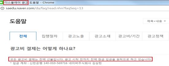 네이버 디스플레이 광고, 결제는 '전액 현금' 논란