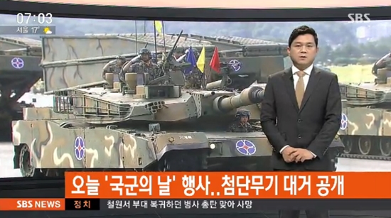 [사진출처=SBS 뉴스 캡처] 국군의 날 행사 뉴스