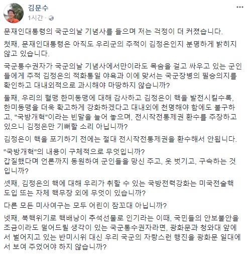 김문수, 문재인 대통령 국군의 날 기념사 비판 “어린이 잠꼬대”
