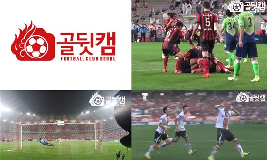 FC서울 골뒷캠에 담긴 축구의 생생한 감동