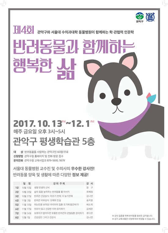 관악구 ‘반려동물과 함께하는 행복한 삶’ 강좌