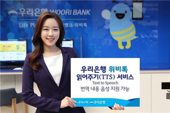 우리은행, 위비톡 '읽어주기(TTS) 서비스' 출시