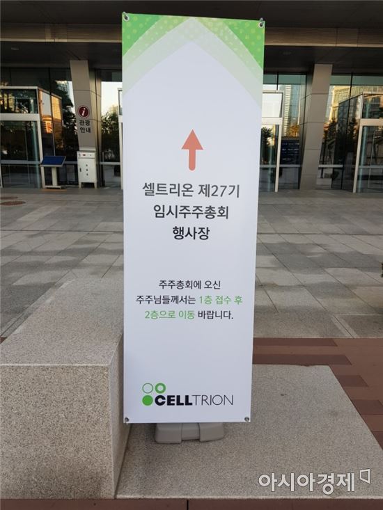 [셀트리온 주총]"코스피 이전 반대하는 주주가 있을까요?"