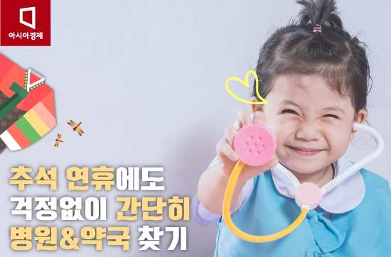 [카드뉴스]추석 연휴에 문을 연 병원과 약국은 어디?