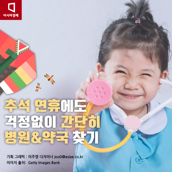 [카드뉴스]추석 연휴에 문을 연 병원과 약국은 어디?